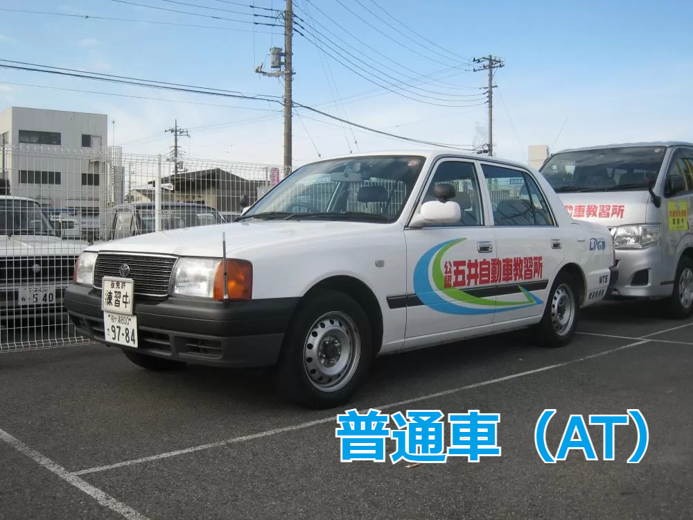 普通車（AT）