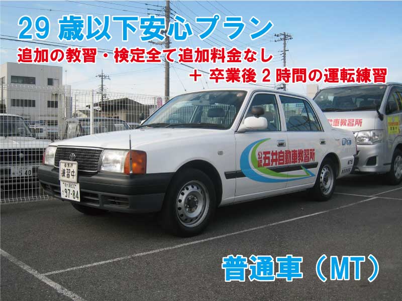 【29歳以下これっきりプラン】普通車（MT）（※追加の教習・検定全て追加料金なし＋免許取得後2時間の「免許取り立て安心講習」付き）無料！