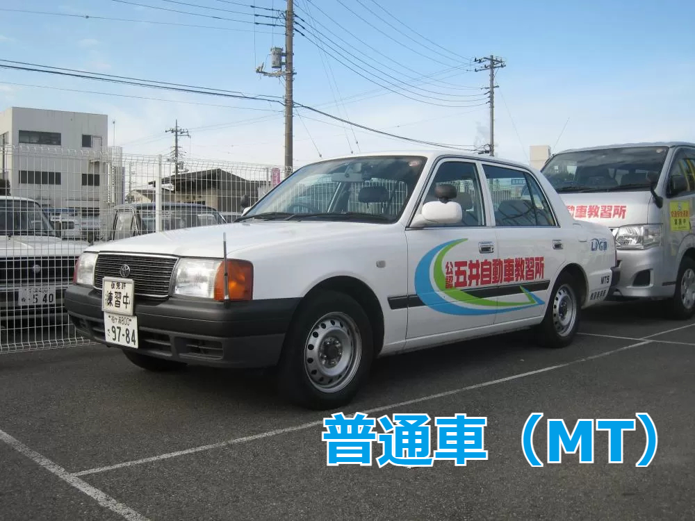 普通車（MT）
