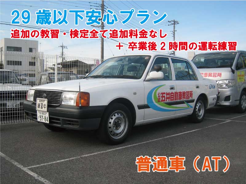 【29歳以下これっきりプラン】普通車（AT）（※追加の教習・検定全て追加料金なし＋免許取得後2時間の「免許取り立て安心講習」付き）無料！