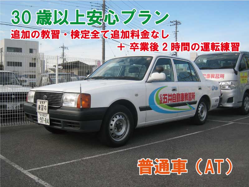 【30歳以上安心プラン】普通車（AT）（※追加の教習・検定全て追加料金なし＋免許取得後2時間の「免許取り立て安心講習」付き）無料！
